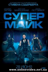 Супер Майк 2012