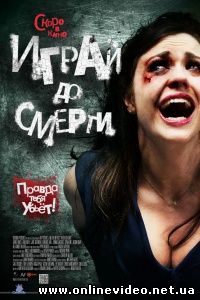 Играй до смерти 2011