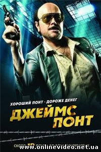 Джеймс Понт 2011