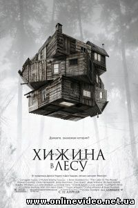 Хижина в лесу 2011