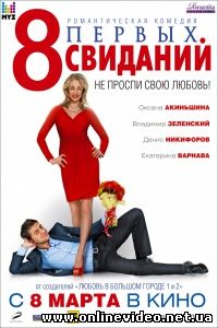 8 первых свиданий 2011