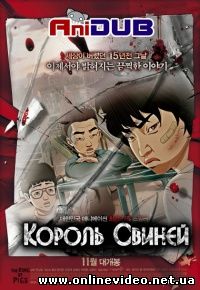 Король Свиней 2011