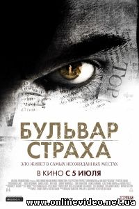 Бульвар страха 2011