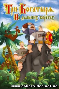 Три богатыря на дальних берегах 2012