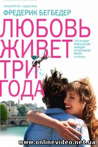 Любовь живет три года 2012