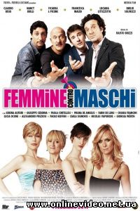 Женщины против мужчин 2011