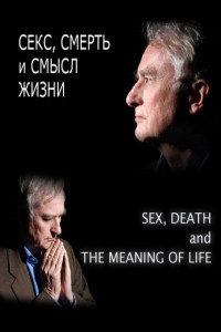 Секс, смерть и смысл жизни 2012