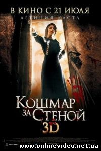 Кошмар за стеной 2011