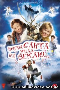 Когда Санта упал на Землю 2011