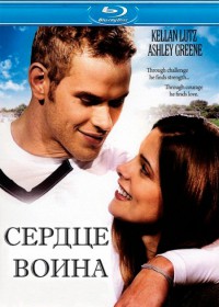 Сердце воина 2011