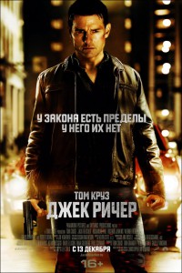 Джек Ричер 2012