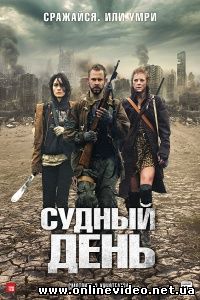 Судный день 2011