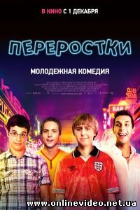 Переростки 2011