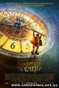 Хранитель времени 2011