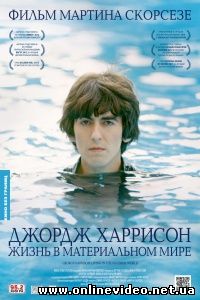 Джордж Харрисон: Жизнь в материальном мире 2011