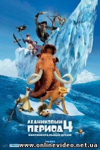Ледниковый период 4: Континентальный дрейф 2012
