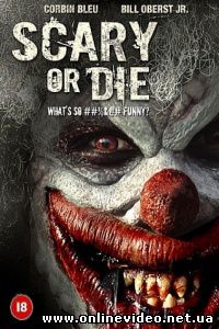 Бойся или умри 2012