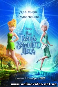 Феи: Тайна зимнего леса 2012