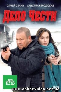 Дело чести 2011
