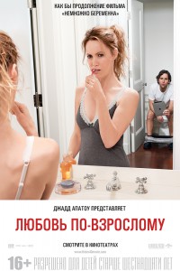 Любовь по-взрослому 2012