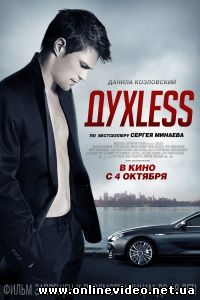 ДухLess 2012