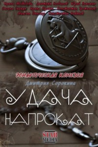 Удача напрокат 2012