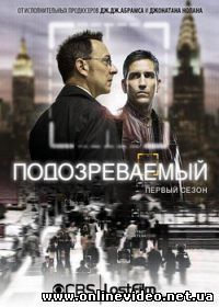 В поле зрения / Подозреваемый 2011