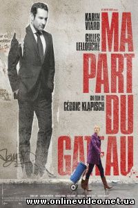 Моя часть пирога 2011