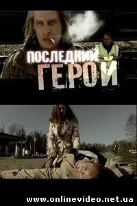Последний герой 2012