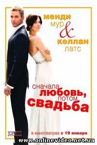 Сначала любовь, потом свадьба 2011