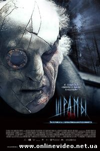 Шрамы 3D 2011