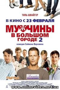 Мужчины в большом городе 2 2011