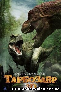 Тарбозавр 3D 2011