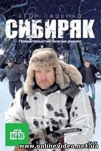 Сибиряк 2011