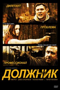 Должник 2012 Должник 2012