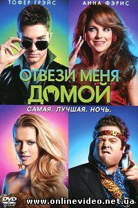 Отвези меня сегодня домой 2011