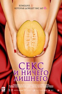 Секс и ничего лишнего 2012