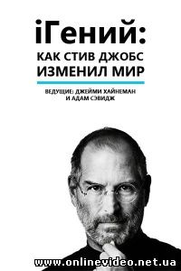 iГений: Как Стив Джобс изменил мир 2011