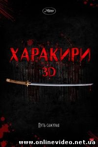 Харакири 2011