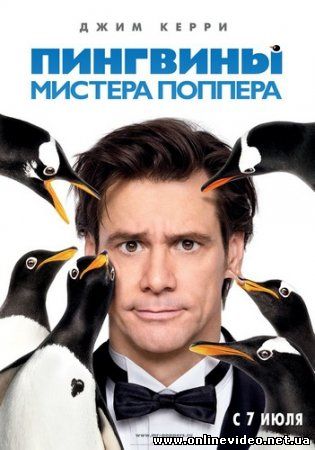 Пингвины мистера Поппера 2011