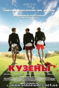 Кузены 2011 Кузены 2011