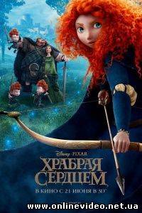 Храбрая сердцем 2012