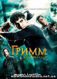 Гримм 2011