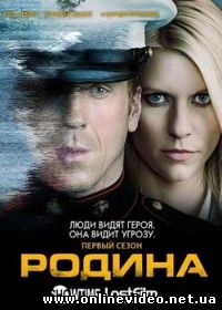 Чужой среди своих / Родина 2011