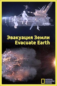 Эвакуация Земли 2012
