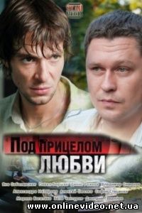 Под прицелом любви 2012