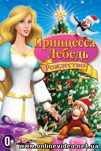 Принцесса-лебедь: Рождество 2012