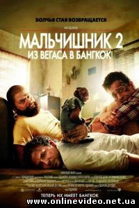 Мальчишник 2: Из Вегаса в Бангкок 2011