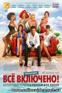 All inclusive, или Всё включено 2011