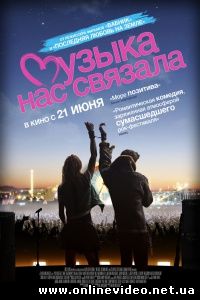 Музыка нас связала 2011